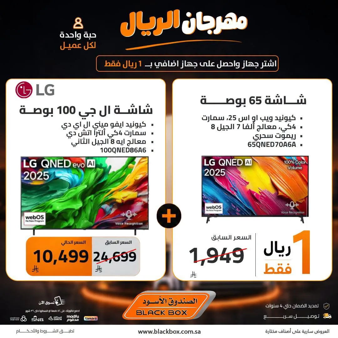 One Riyal Festival on Screens, Vol 7 from BlackBox until 8th August - BlackBox KSA Offers & Promotions — page 1