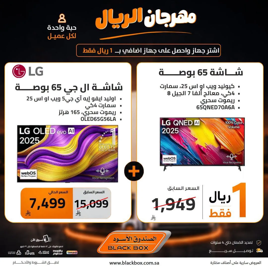 One Riyal Festival on Screens, Vol 7 from BlackBox until 8th August - BlackBox KSA Offers & Promotions — page 2