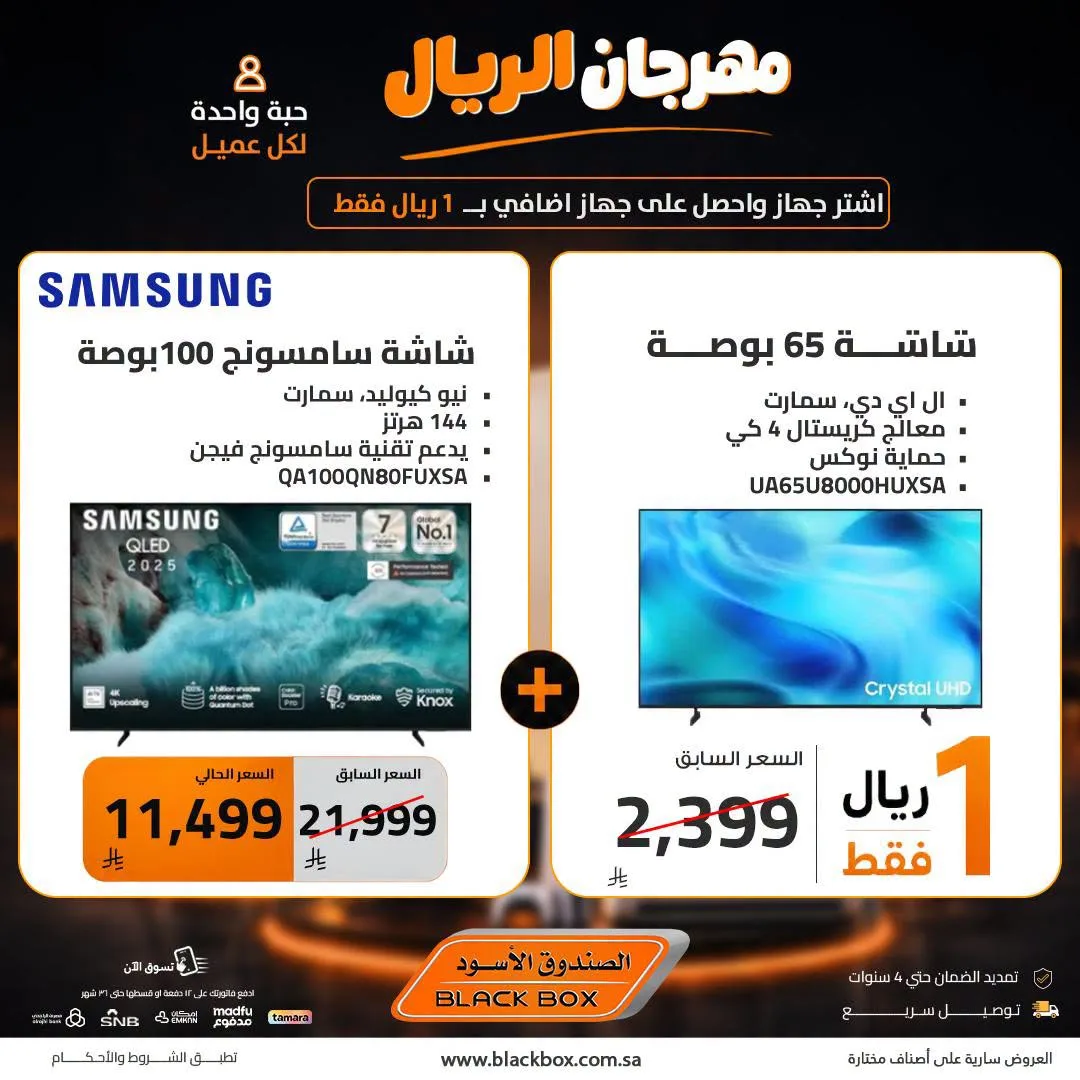 One Riyal Festival on Screens, Vol 7 from BlackBox until 8th August - BlackBox KSA Offers & Promotions — page 3