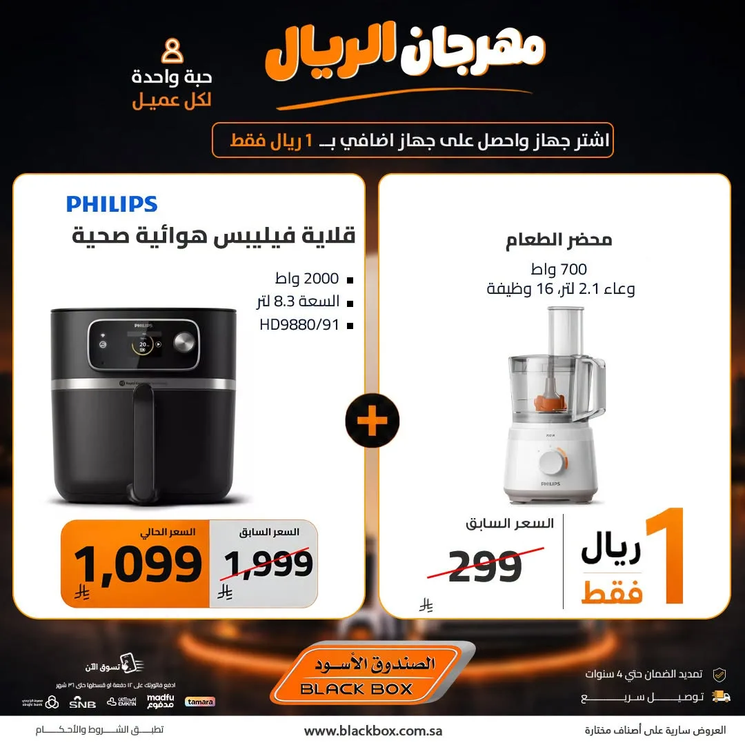 One Riyal Festival on Small Home Appliances, Vol 5 from BlackBox until 8th August - BlackBox KSA Offers & Promotions — page 1