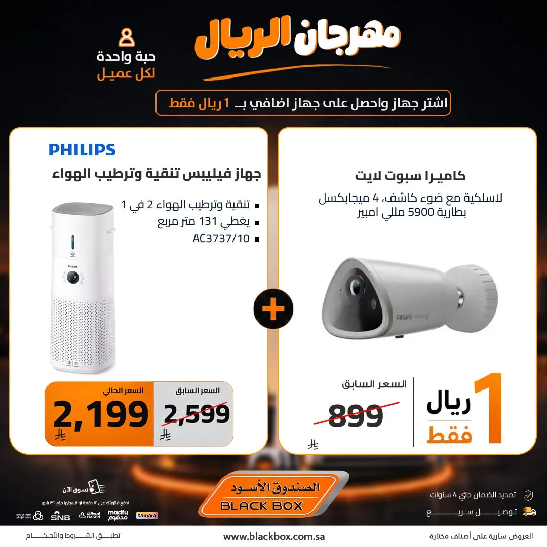 One Riyal Festival on Small Home Appliances, Vol 5 from BlackBox until 8th August - BlackBox KSA Offers & Promotions — page 2