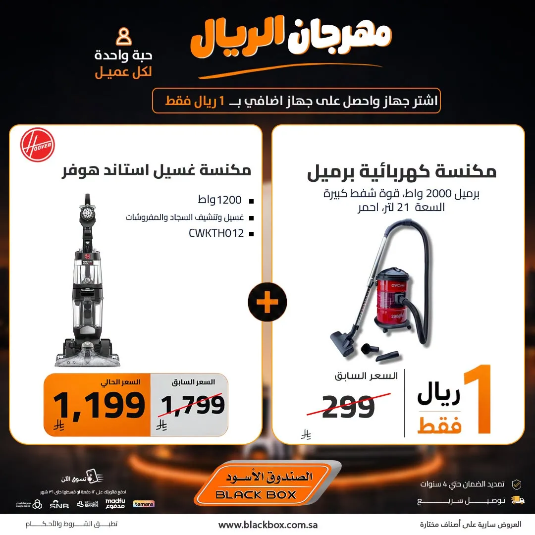 One Riyal Festival on Small Home Appliances, Vol 6 from BlackBox until 8th August - BlackBox KSA Offers & Promotions