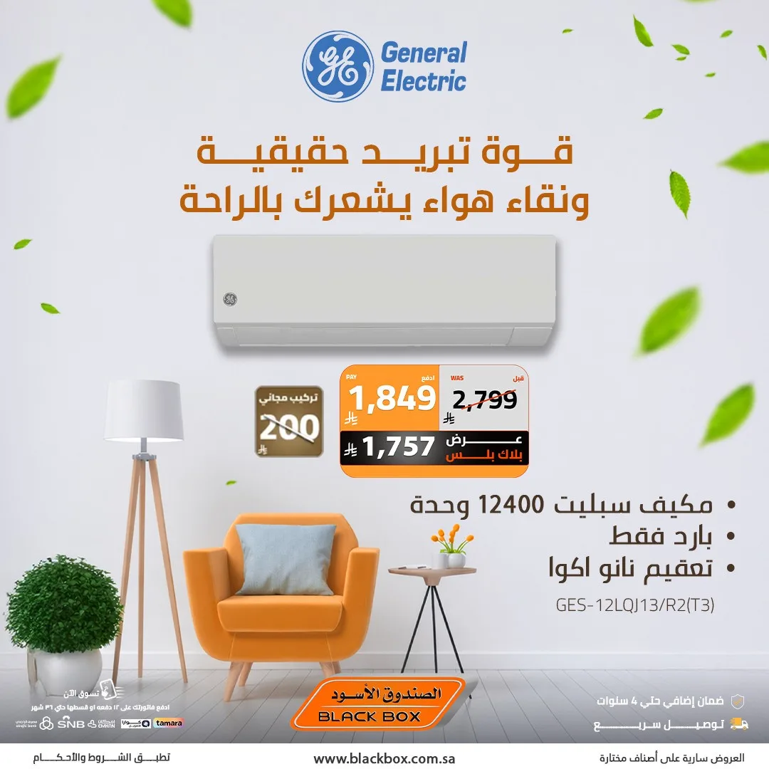 عروض خاصة على تكييفات جنرال إلكتريك من الصندوق الأسود حتي 19 مايو - عروض وتخفيضات الصندوق الأسود السعودية — page 2
