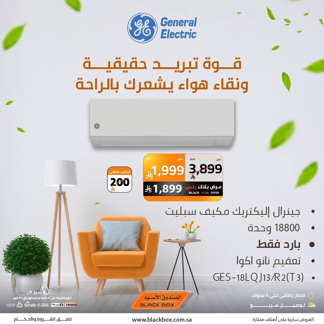 عروض خاصة على تكييفات جنرال إلكتريك من الصندوق الأسود حتي 19 مايو - عروض وتخفيضات الصندوق الأسود السعودية — page 3