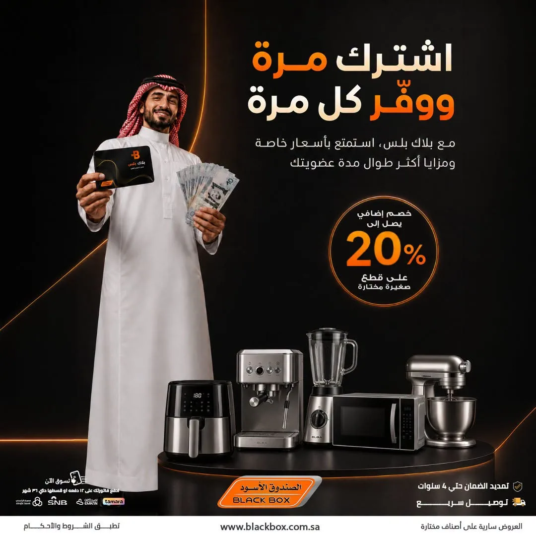 Up to 20% Off Small Home Appliances, Vol 2 from BlackBox until 31st July - BlackBox KSA Offers & Promotions catalogue cover