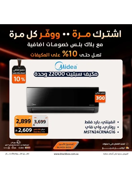 Up to 25% Off Air Conditioners, Vol 9 from BlackBox until 19th July - BlackBox KSA Offers & Promotions catalogue cover