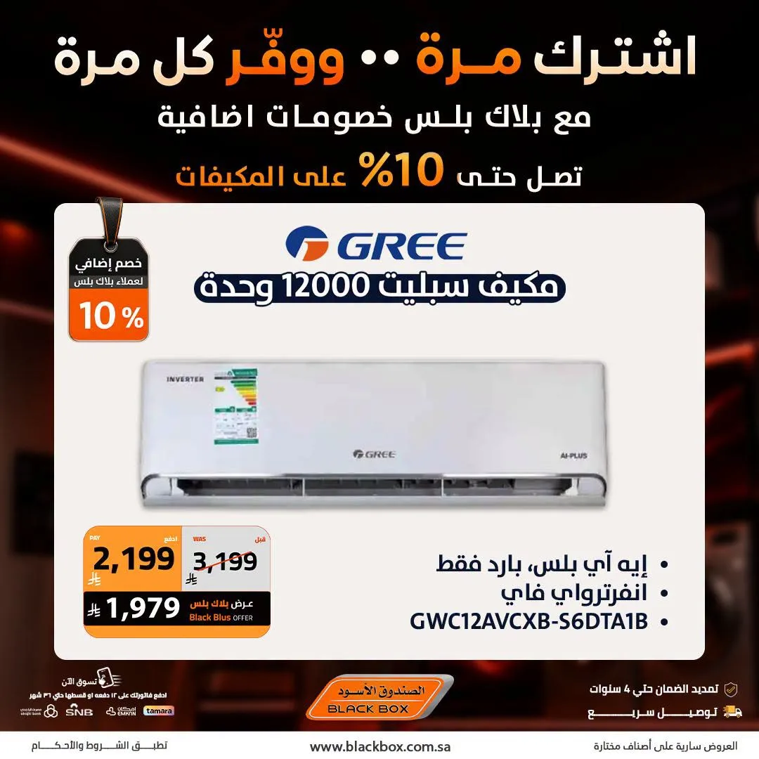 خصومات تصل إلى 25% على مكيفات الهواء من الصندوق الأسود حتي 19 يوليو - عروض وتخفيضات الصندوق الأسود السعودية — page 4