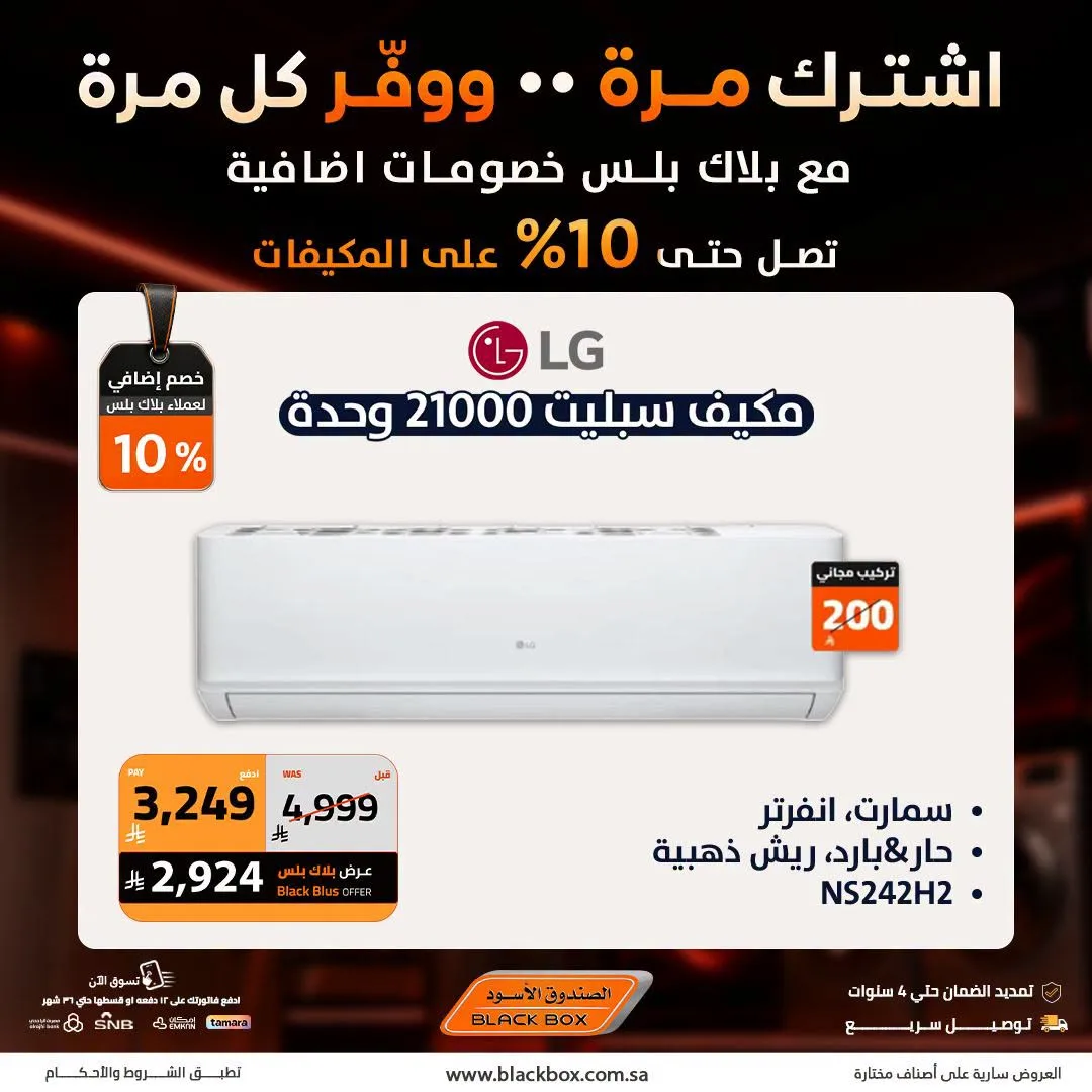 خصومات تصل إلى 25% على مكيفات الهواء من الصندوق الأسود حتي 19 يوليو - عروض وتخفيضات الصندوق الأسود السعودية — page 5