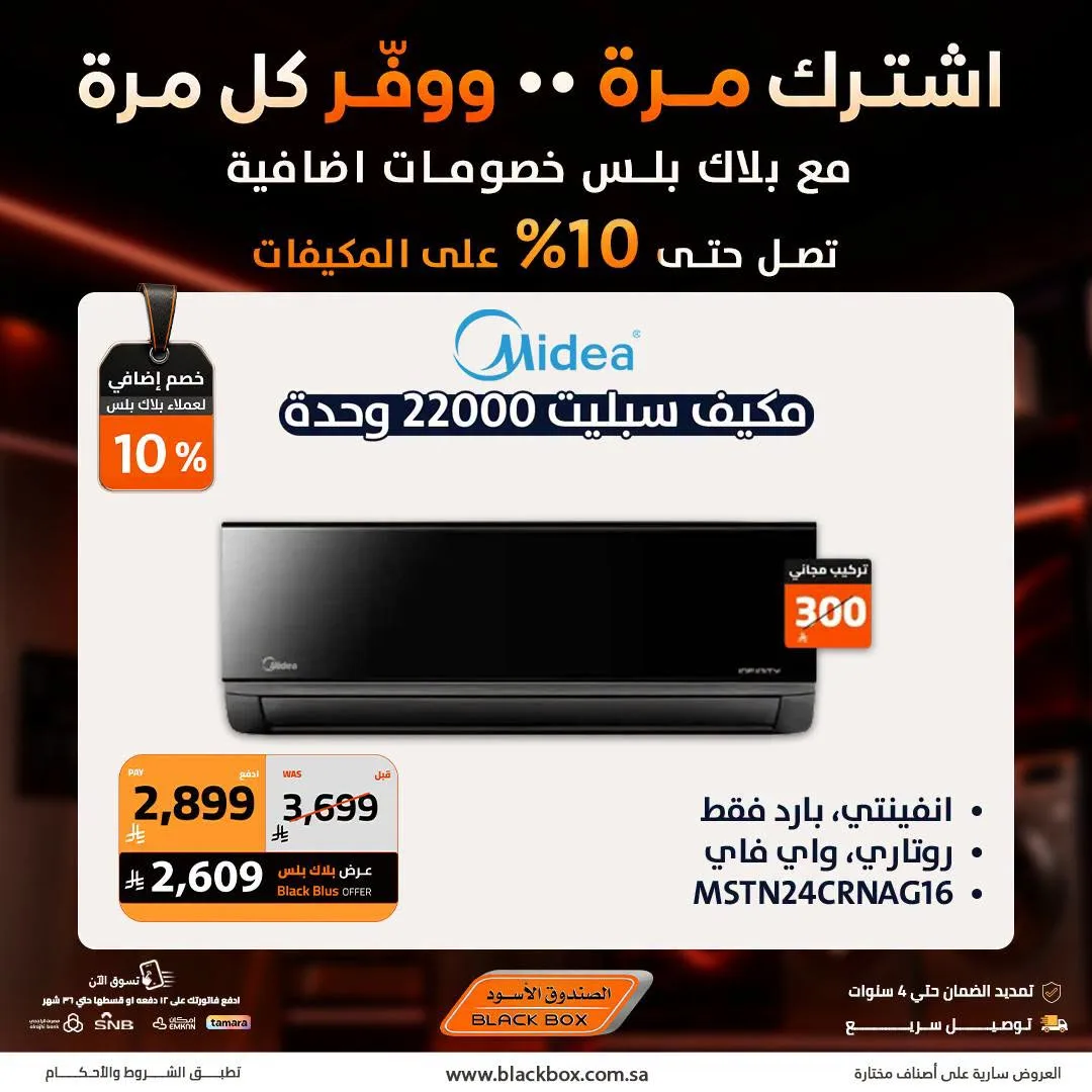 خصومات تصل إلى 25% على مكيفات الهواء من الصندوق الأسود حتي 19 يوليو - عروض وتخفيضات الصندوق الأسود السعودية — page 10
