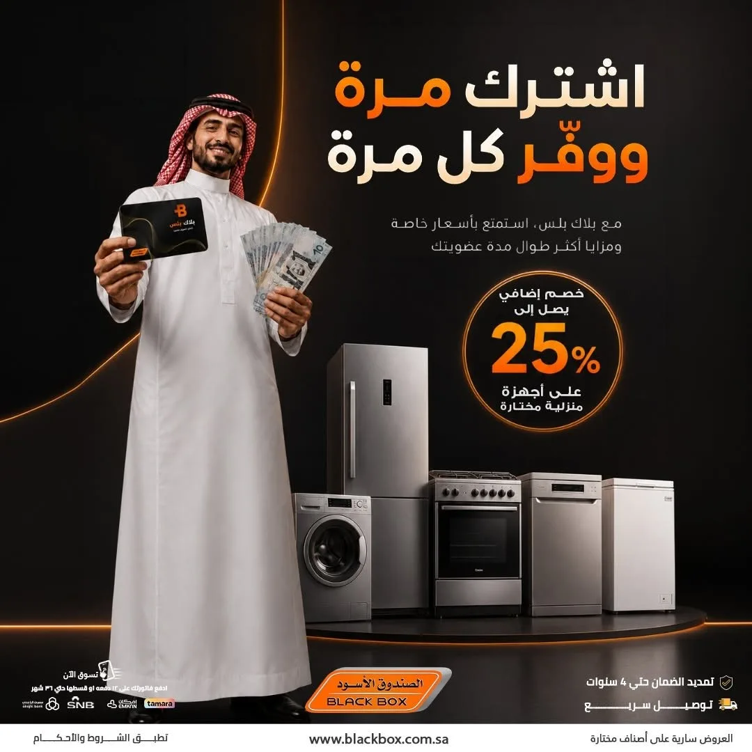 Up to 25% Off Large Home Appliances, Vol 2 from BlackBox until 31st July - BlackBox KSA Offers & Promotions catalogue cover