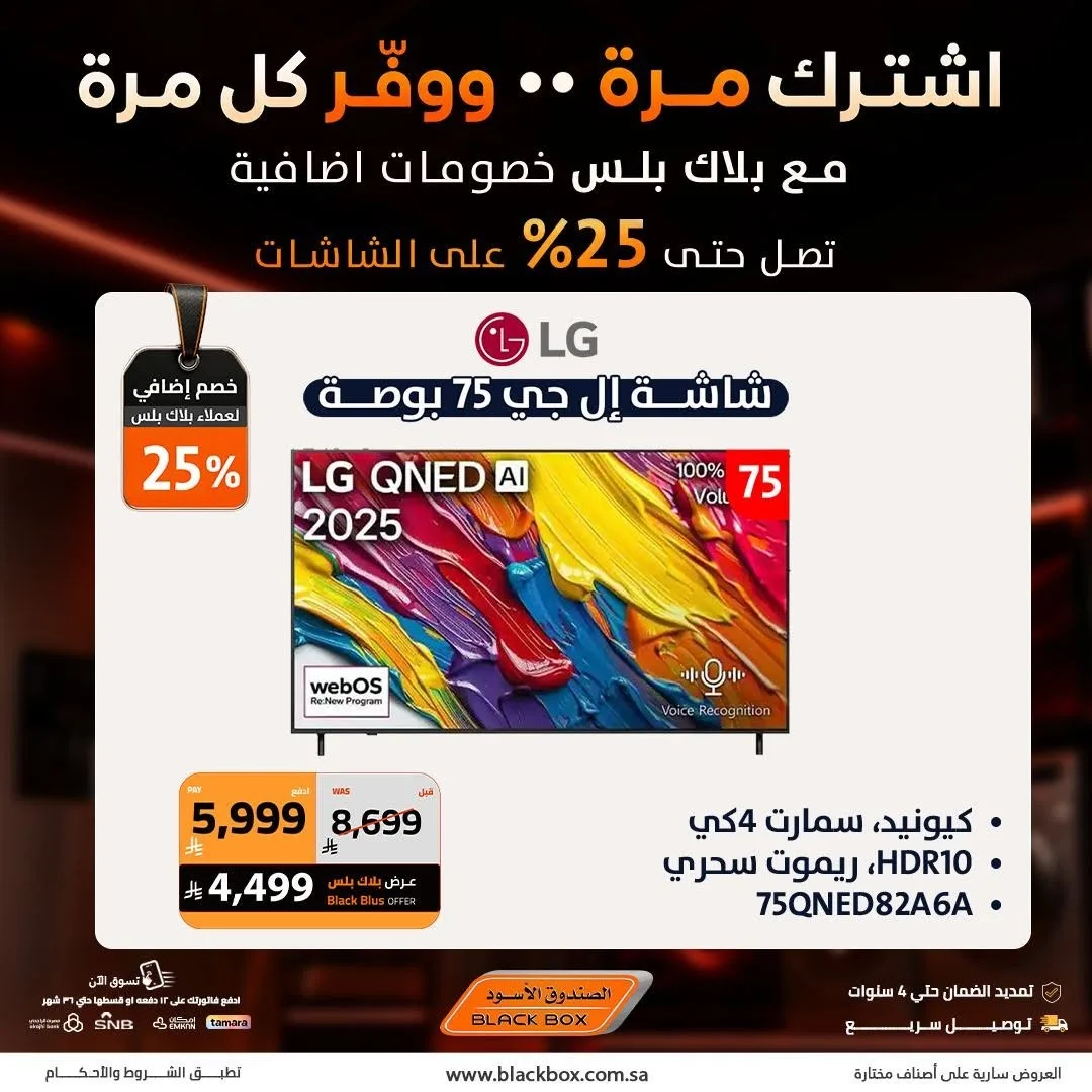 خصومات تصل إلى 25% على الشاشات، العدد الثاني من الصندوق الأسود حتي 19 يوليو - عروض وتخفيضات الصندوق الأسود السعودية — page 5