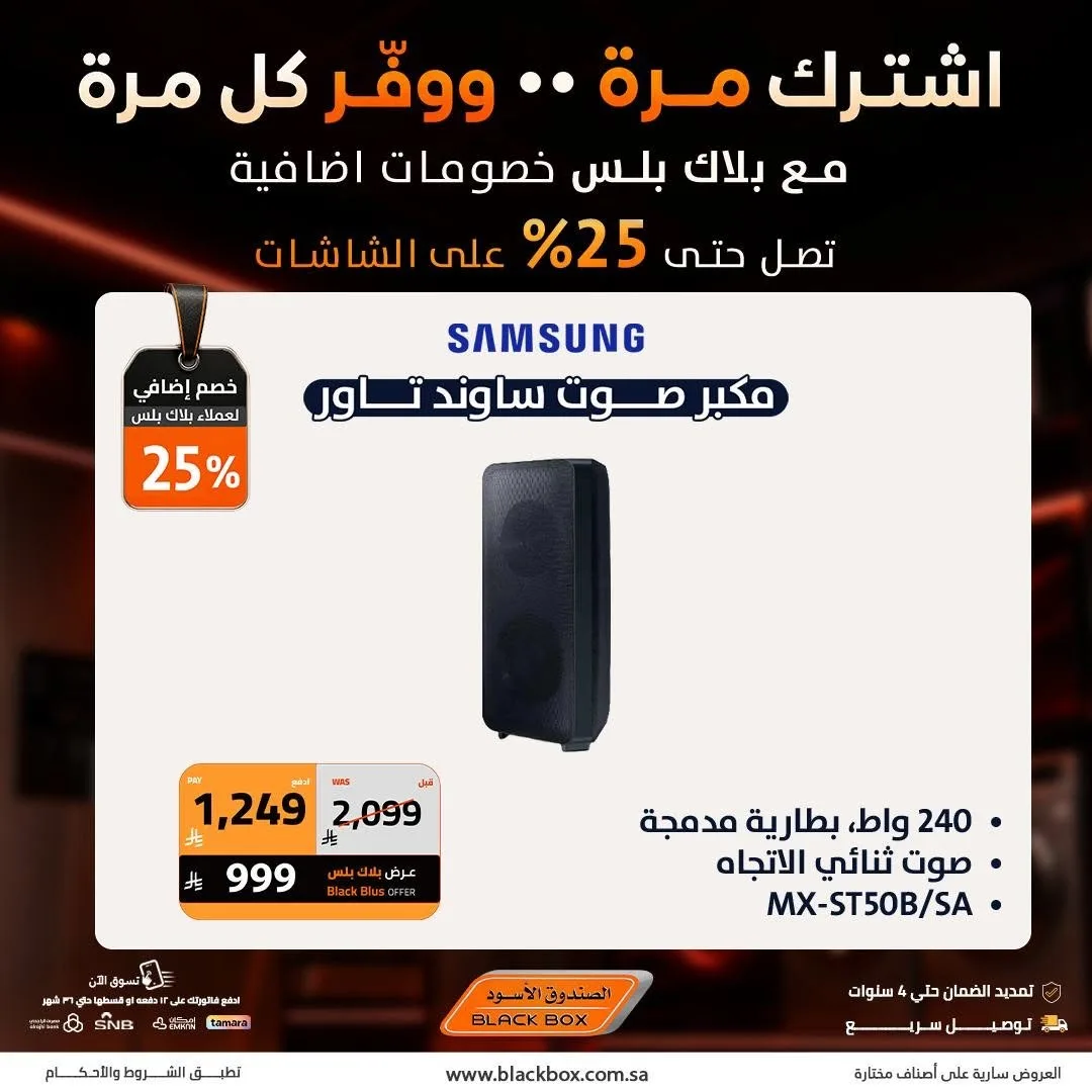 خصومات تصل إلى 25% على الشاشات، العدد الثاني من الصندوق الأسود حتي 19 يوليو - عروض وتخفيضات الصندوق الأسود السعودية — page 7