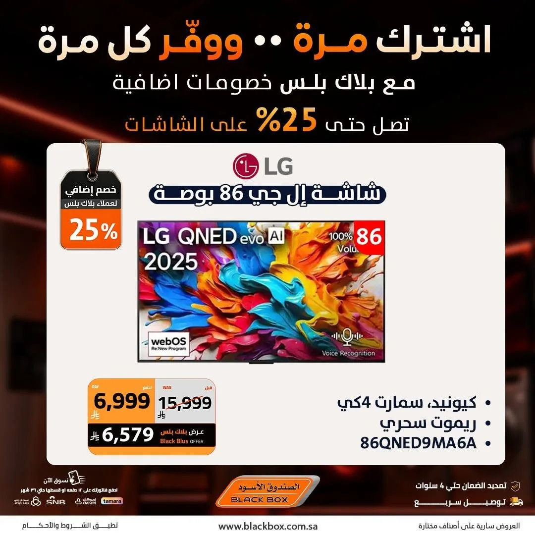 خصومات تصل إلى 25% على الشاشات، العدد الثاني من الصندوق الأسود حتي 19 يوليو - عروض وتخفيضات الصندوق الأسود السعودية — page 9