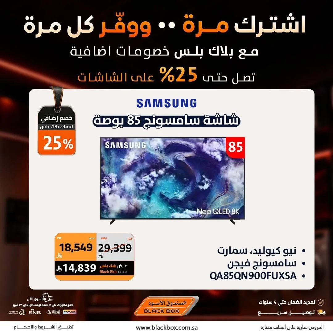 خصومات تصل إلى 25% على الشاشات، العدد الثاني من الصندوق الأسود حتي 19 يوليو - عروض وتخفيضات الصندوق الأسود السعودية — page 10