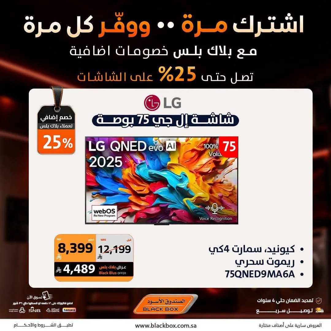 خصومات تصل إلى 25% على الشاشات، العدد الثالث من الصندوق الأسود حتي 31 يوليو - عروض وتخفيضات الصندوق الأسود السعودية — page 2