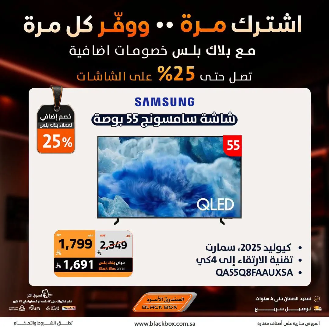 خصومات تصل إلى 25% على الشاشات، العدد الثالث من الصندوق الأسود حتي 31 يوليو - عروض وتخفيضات الصندوق الأسود السعودية — page 7