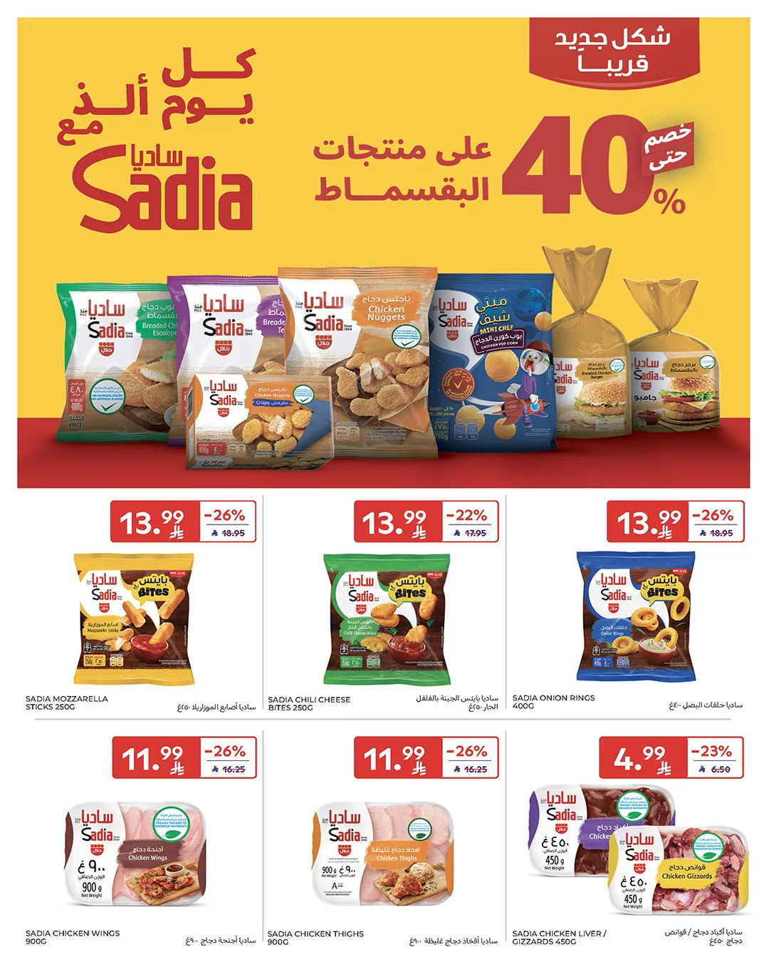 عروض بقيمة 5، 10، 15، 20، 25 ريال سعودي من كارفور حتي 28 أبريل - عروض وتخفيضات كارفور السعودية — page 18