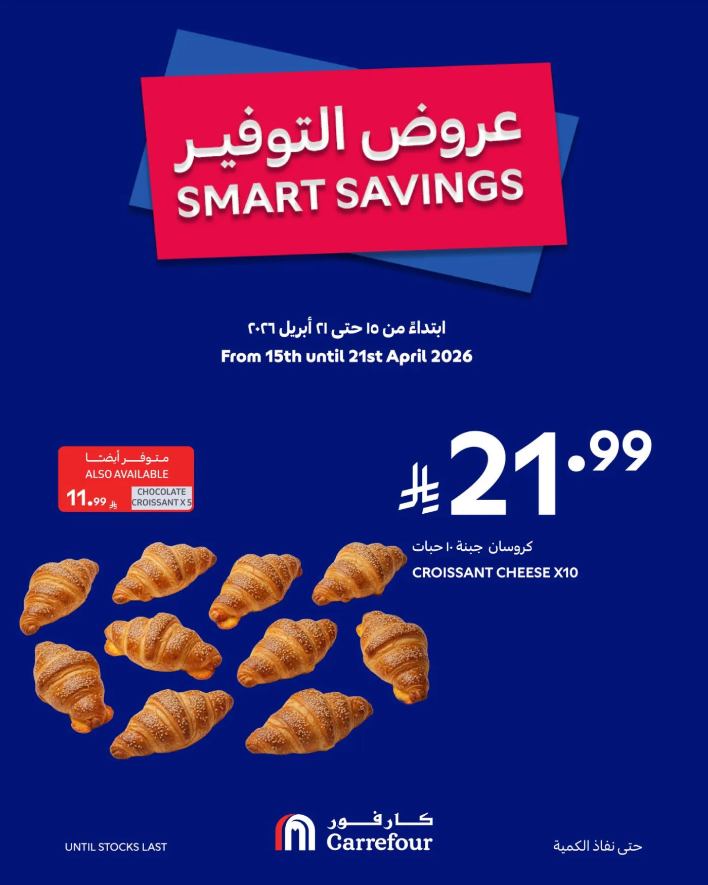 عروض التوفير، العدد الثاني من كارفور حتي 21 أبريل - عروض وتخفيضات كارفور السعودية — page 9