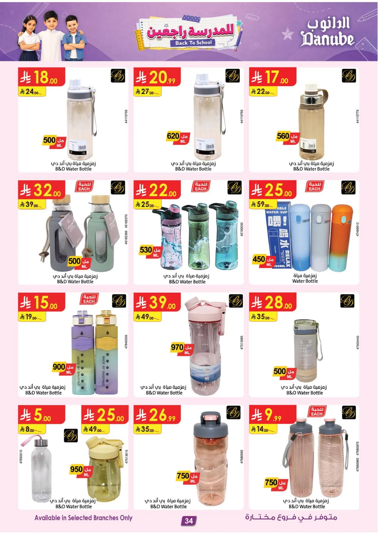 Back to School Offers from Danube until 11th August - Danube KSA Offers & Promotions — page 33