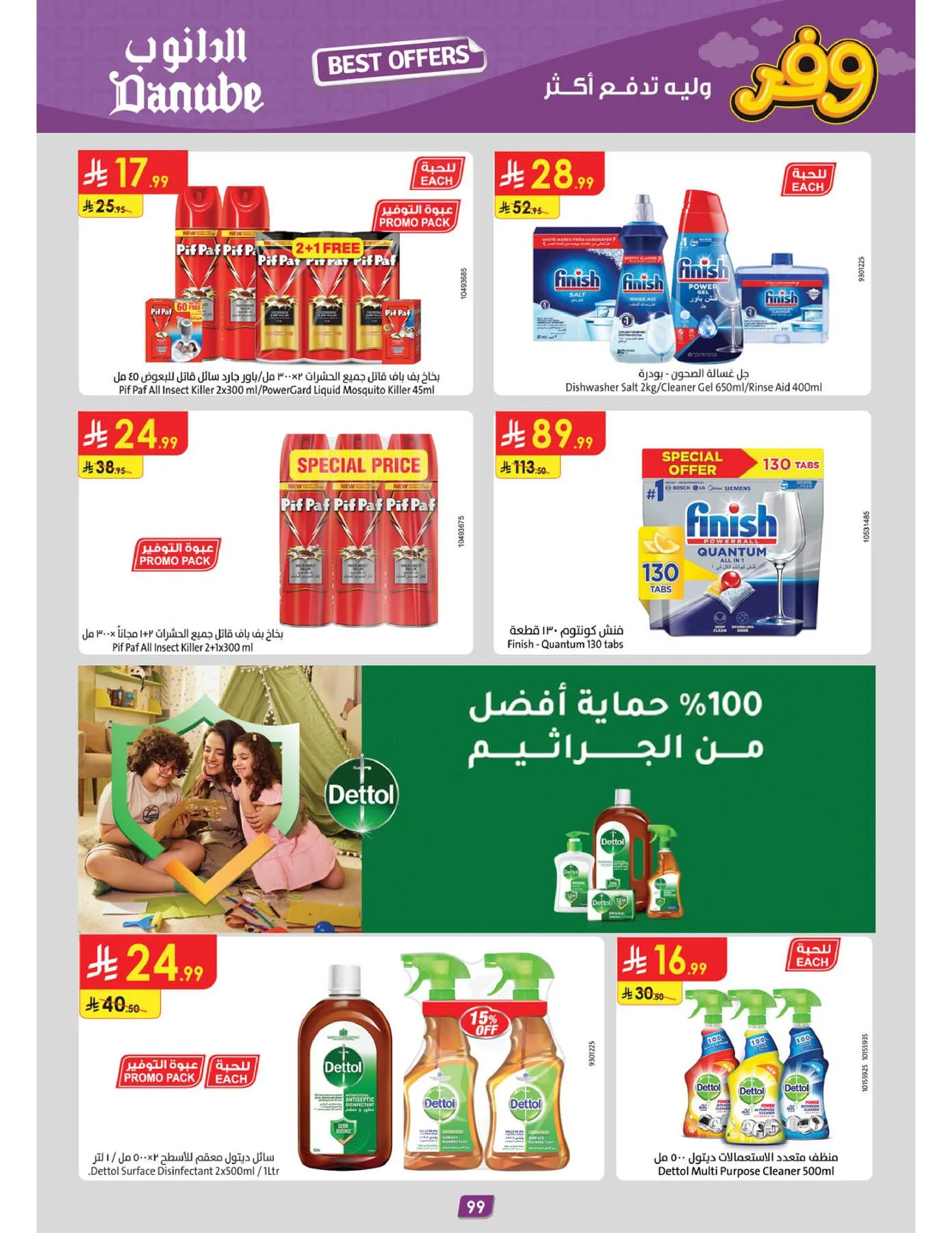 أقوى العروض - المنطقة الوسطى من الدانوب حتي 5 مايو - عروض وتخفيضات الدانوب السعودية — page 102