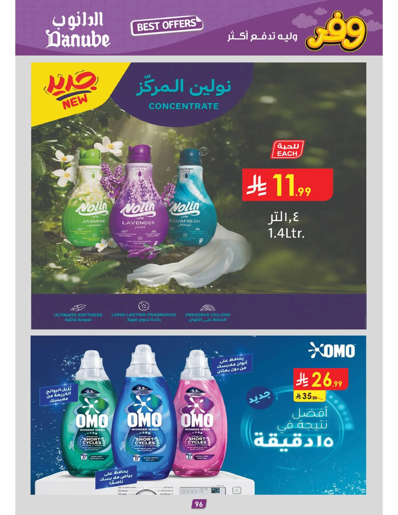 أقوى العروض - المنطقة الوسطى من الدانوب حتي 5 مايو - عروض وتخفيضات الدانوب السعودية — page 105