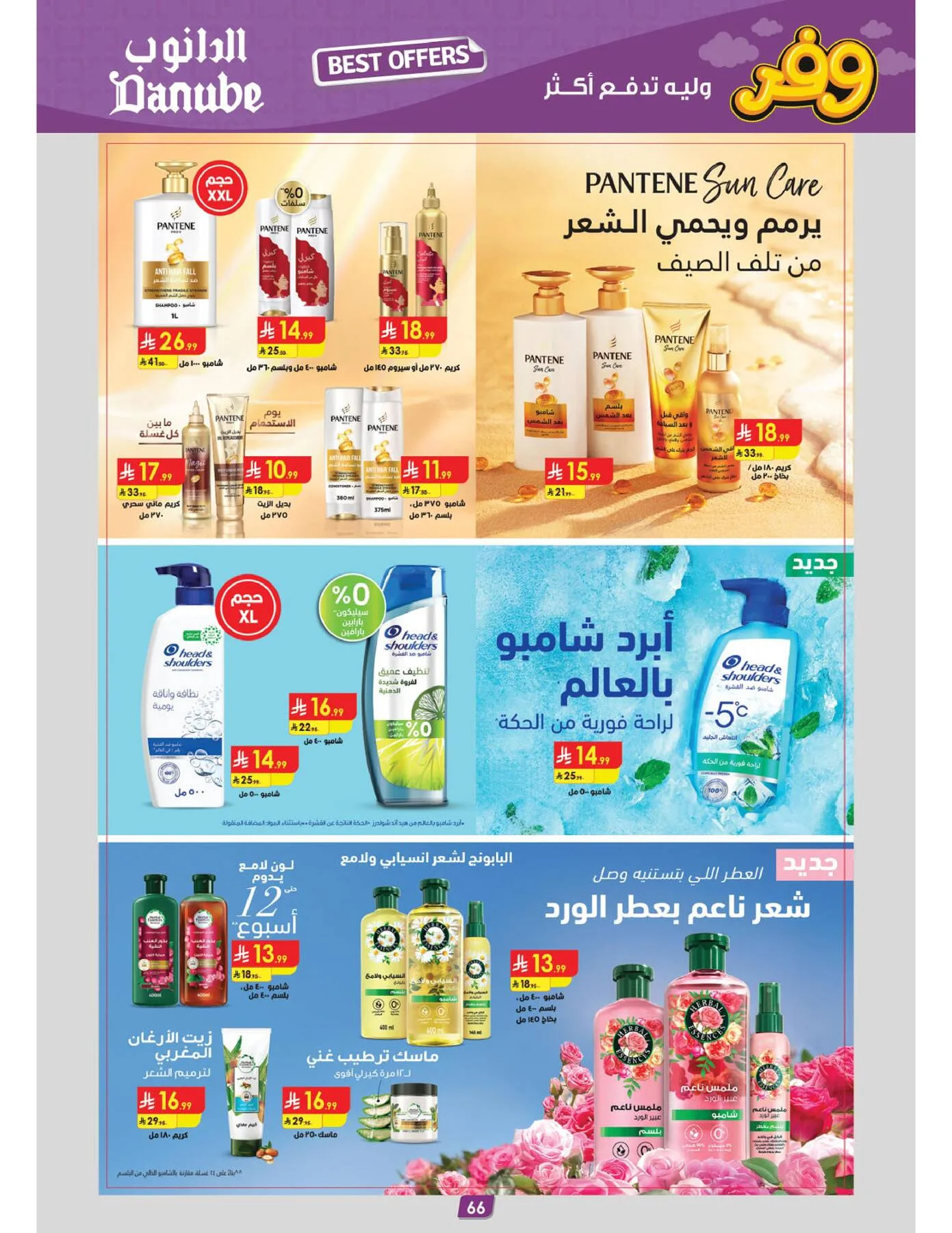 أقوى العروض - المنطقة الوسطى من الدانوب حتي 5 مايو - عروض وتخفيضات الدانوب السعودية — page 69