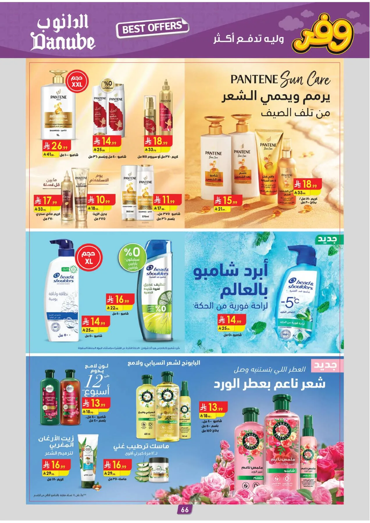 أقوى العروض - المنطقة الشرقية من الدانوب حتي 5 مايو - عروض وتخفيضات الدانوب السعودية — page 69