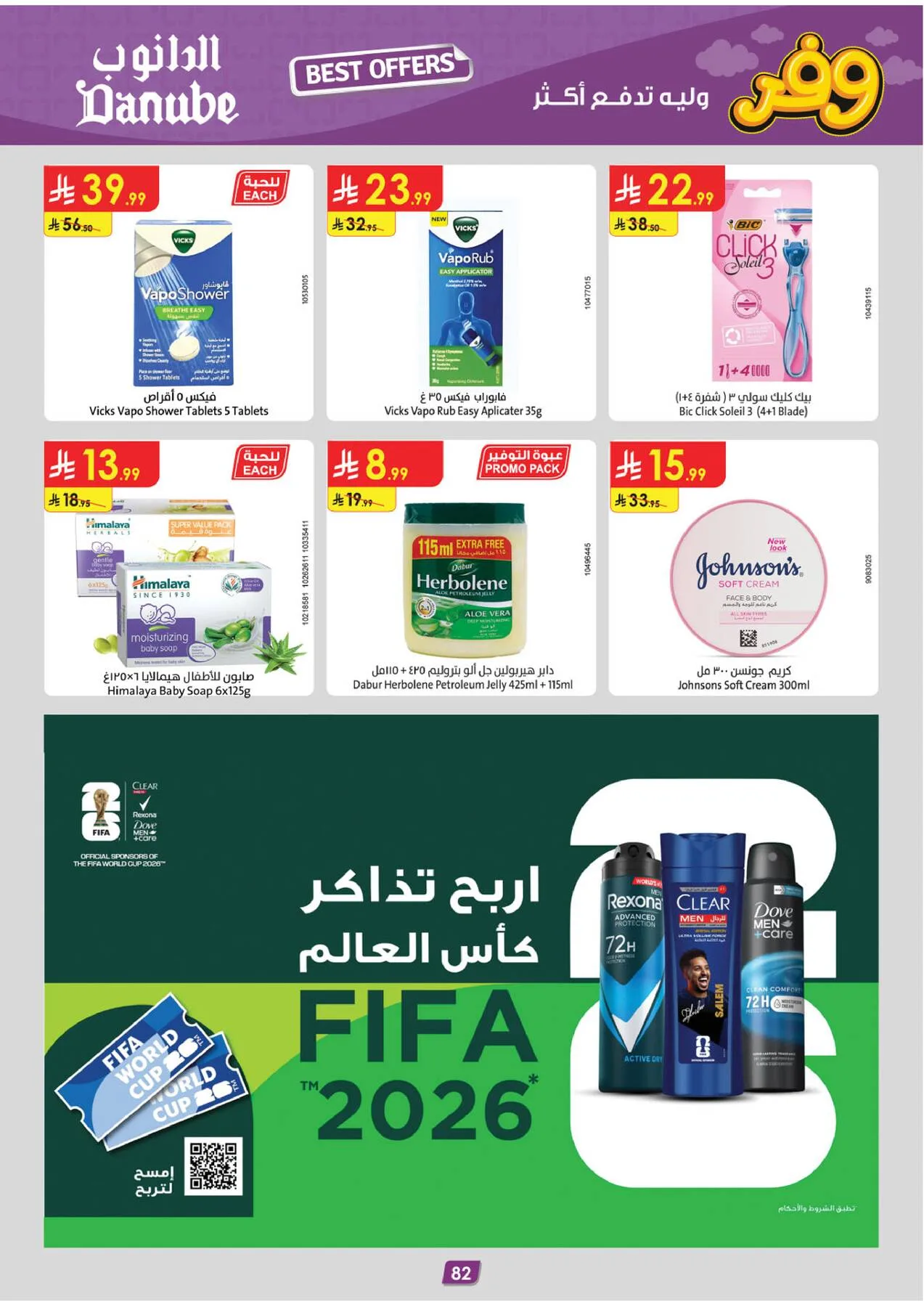 أقوى العروض - المنطقة الجنوبية من الدانوب حتي 5 مايو - عروض وتخفيضات الدانوب السعودية — page 85