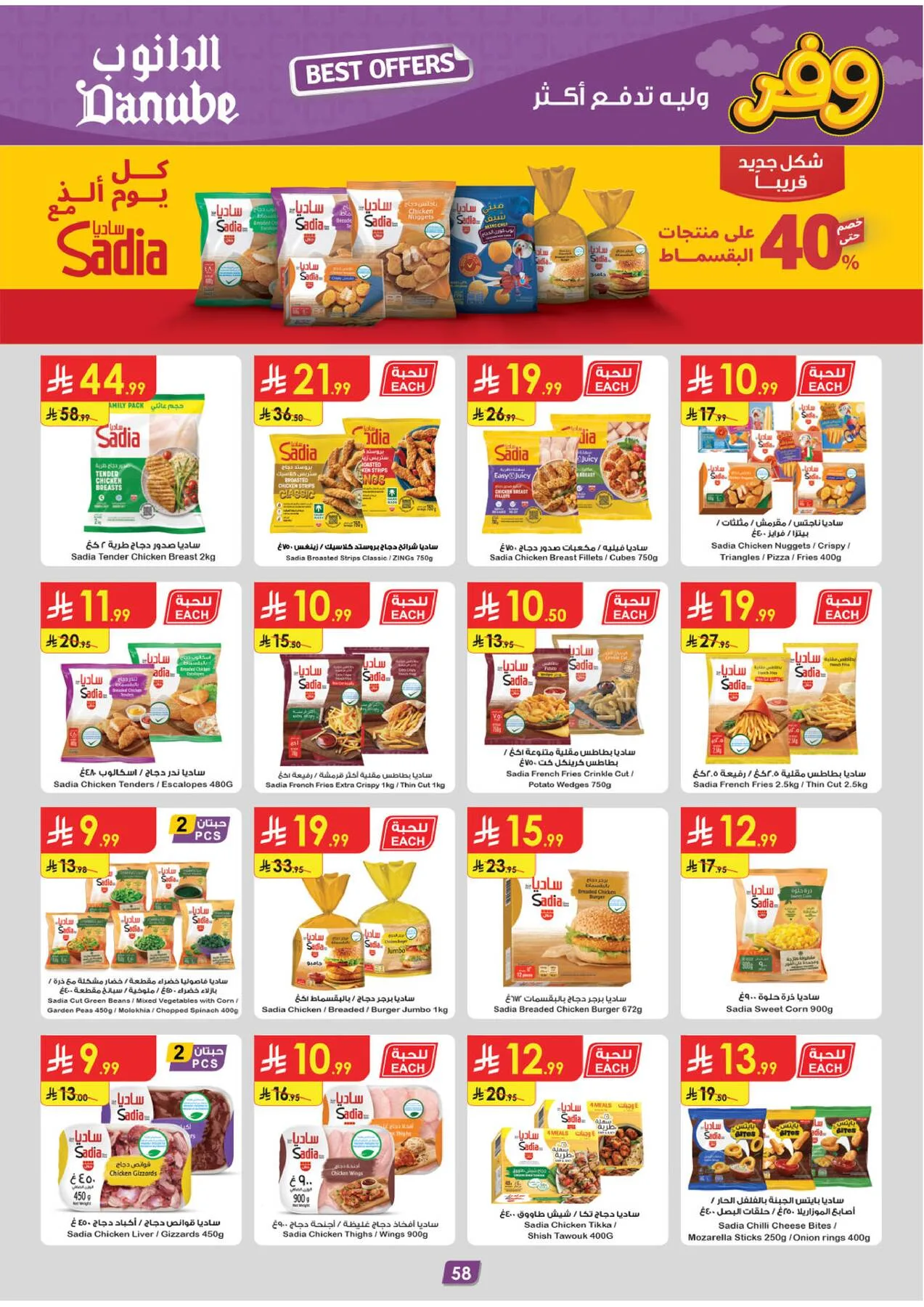 أقوى العروض - تبوك من الدانوب حتي 5 مايو - عروض وتخفيضات الدانوب السعودية — page 61