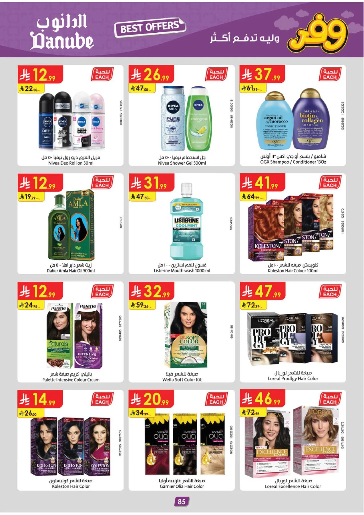 أقوى العروض - المنطقة الغربية من الدانوب حتي 5 مايو - عروض وتخفيضات الدانوب السعودية — page 88