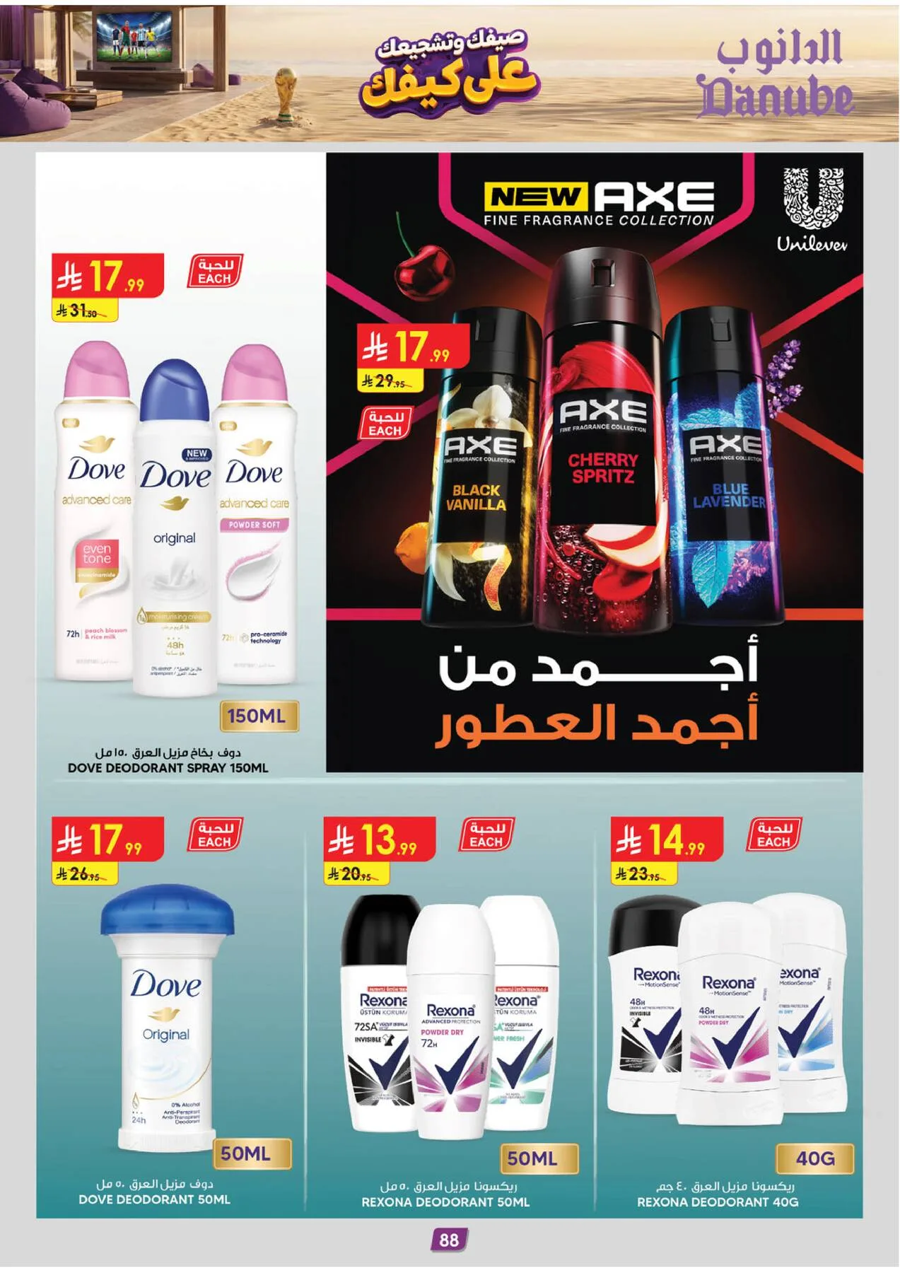 عروض الصيف - المنطقة الشرقية من الدانوب حتي 28 يوليو - عروض وتخفيضات الدانوب السعودية — page 90