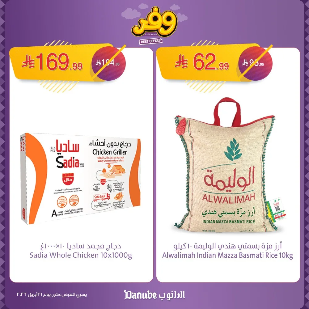 أقوى العروض الأسبوعية، العدد الثالث من الدانوب حتي 21 أبريل - عروض وتخفيضات الدانوب السعودية — page 1