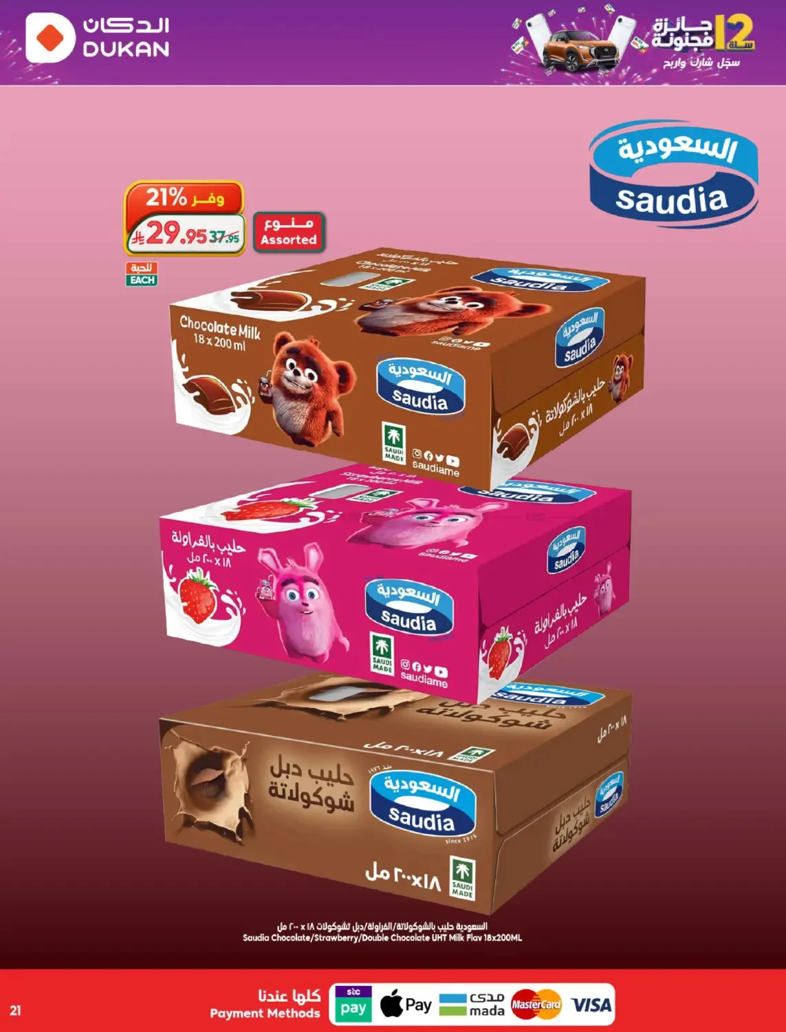 12 SAR Offers for the 12th Anniversary from Dukan until 19th May - Dukan KSA Offers & Promotions — page 20