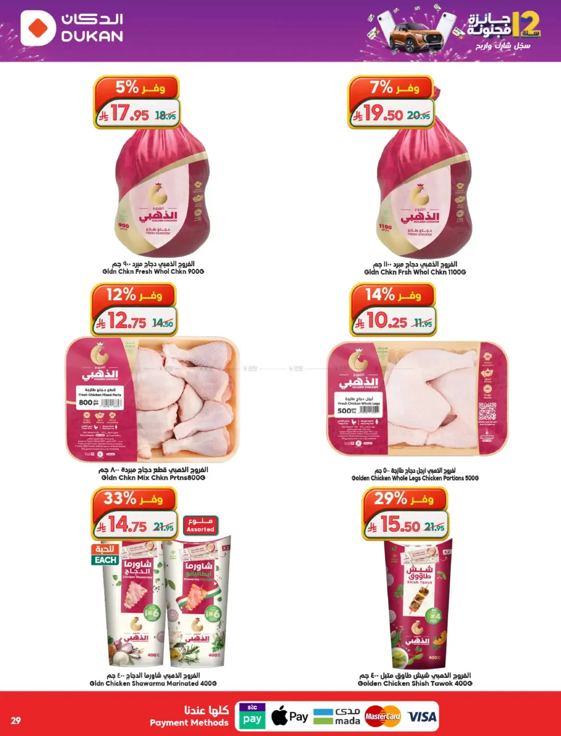12 SAR Offers for the 12th Anniversary from Dukan until 19th May - Dukan KSA Offers & Promotions — page 28