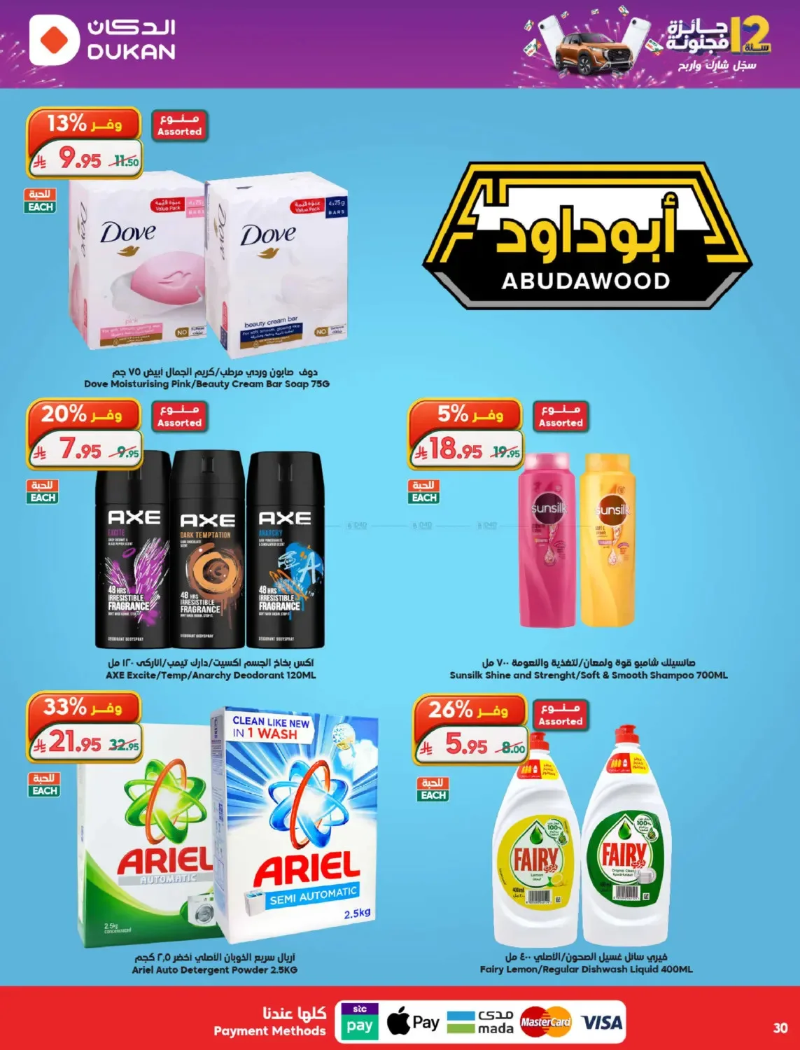 12 SAR Offers for the 12th Anniversary from Dukan until 19th May - Dukan KSA Offers & Promotions — page 29