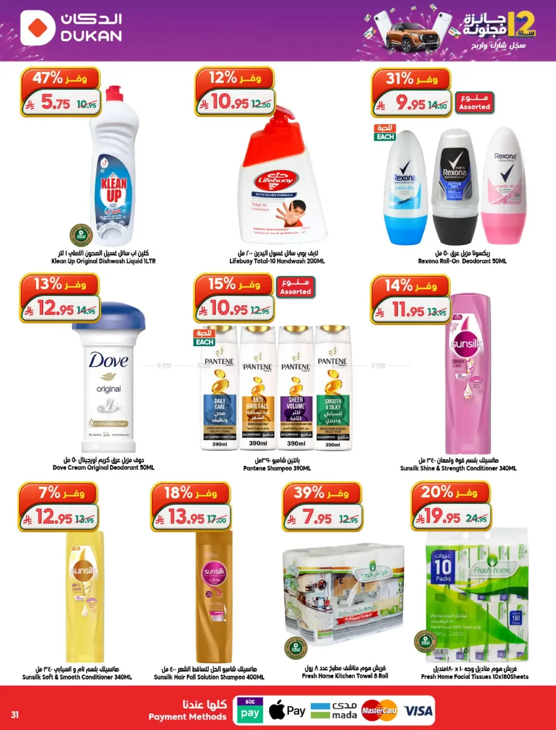 12 SAR Offers for the 12th Anniversary from Dukan until 19th May - Dukan KSA Offers & Promotions — page 30