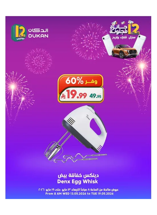 12 SAR Offers for the 12th Anniversary on Electronics, Vol 2 from Dukan until 19th May - Dukan KSA Offers & Promotions catalogue cover
