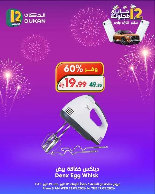 12 SAR Offers for the 12th Anniversary on Electronics, Vol 2 from Dukan until 19th May - Dukan KSA Offers & Promotions — page 1