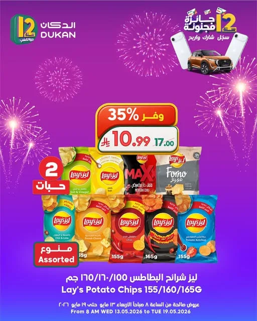 12 SAR Offers for the 12th Anniversary, Vol 2 from Dukan until 19th May - Dukan KSA Offers & Promotions catalogue cover