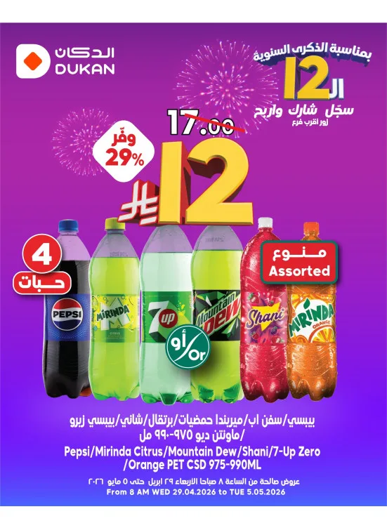 12 Sar Offers in Celebration of the 12th Anniversary, Vol 4 from Dukan until 5th May - Dukan KSA Offers & Promotions catalogue cover