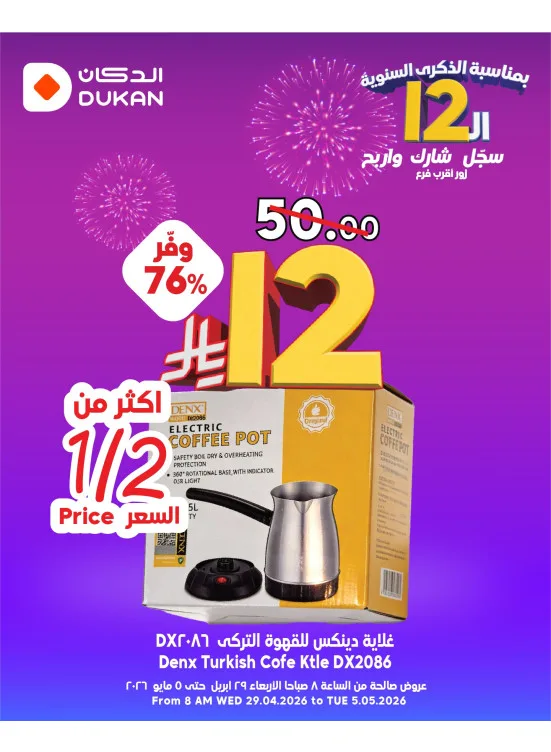 12 Sar Offers in Celebration of the 12th Anniversary, Vol 7 from Dukan until 5th May - Dukan KSA Offers & Promotions catalogue cover