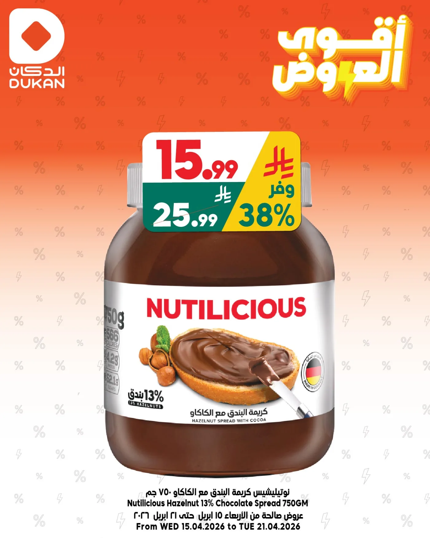 أقوى العروض، العدد السادس من الدكان حتي 21 أبريل - عروض وتخفيضات الدكان السعودية — page 1