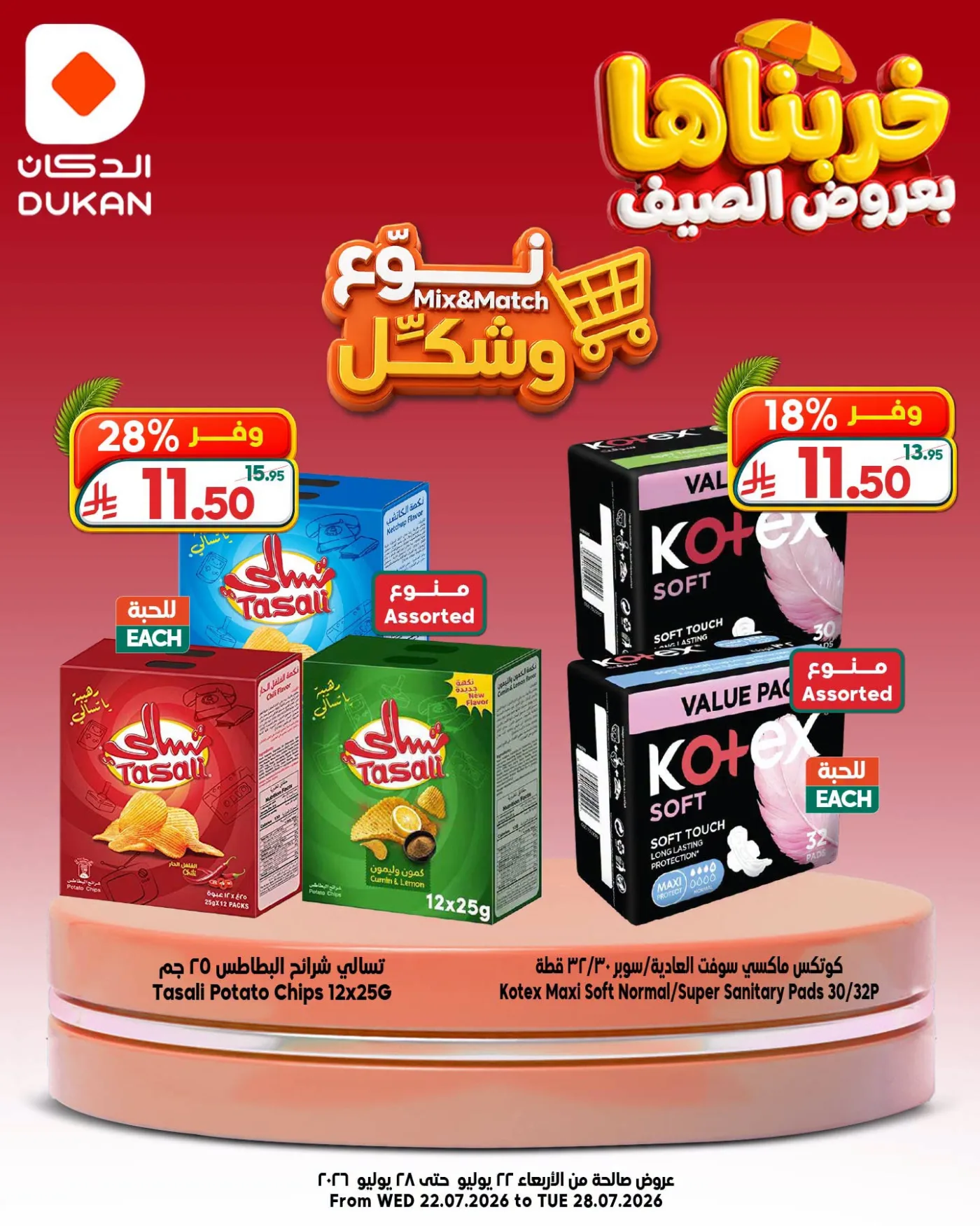 صفقات نوّع وشكّل من الدكان حتي 28 يوليو - عروض وتخفيضات الدكان السعودية — page 7