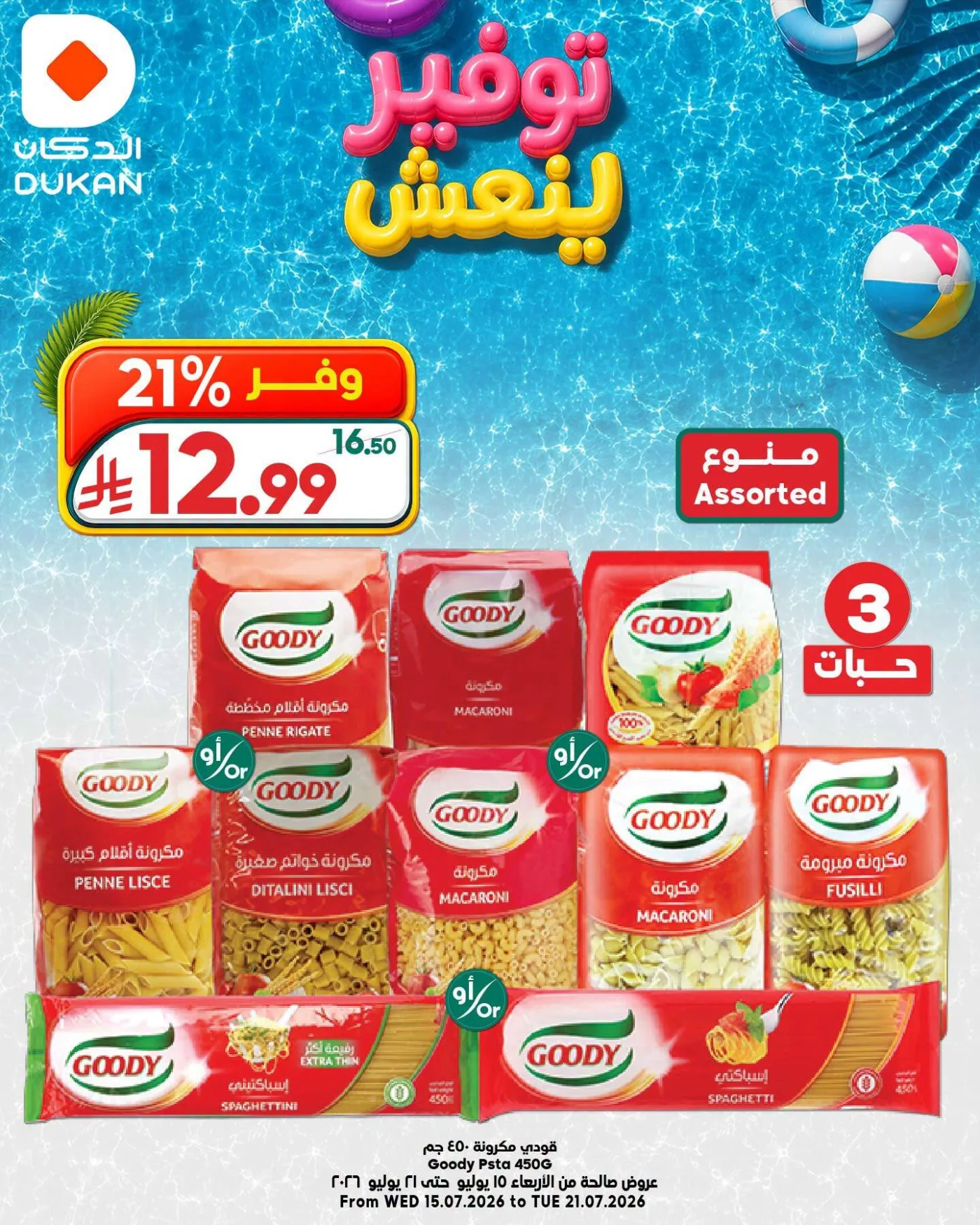 عروض توفير ينعش، العدد الرابع من الدكان حتي 21 يوليو - عروض وتخفيضات الدكان السعودية — page 2