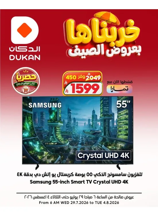 Summer Deals on Electronics, Vol 5 from Dukan until 4th August - Dukan KSA Offers & Promotions