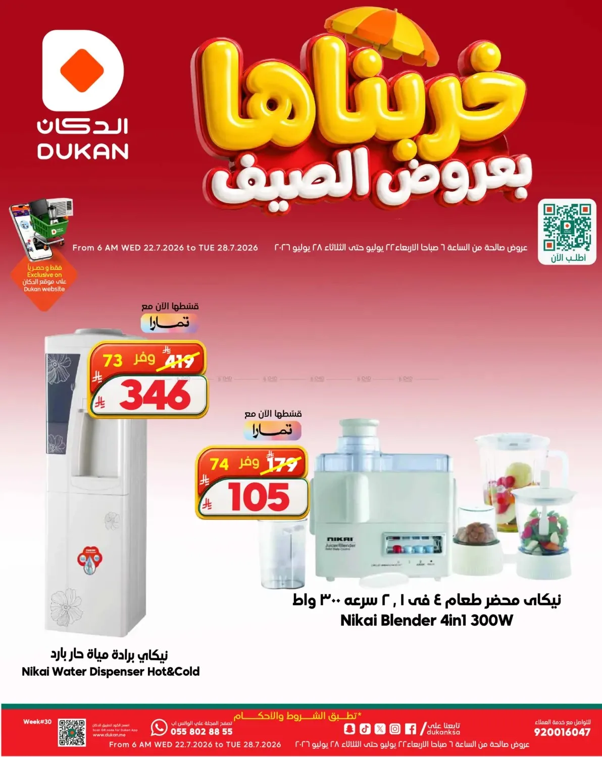 Summer Deals on Electronics from Dukan until 28th July - Dukan KSA Offers & Promotions — page 12