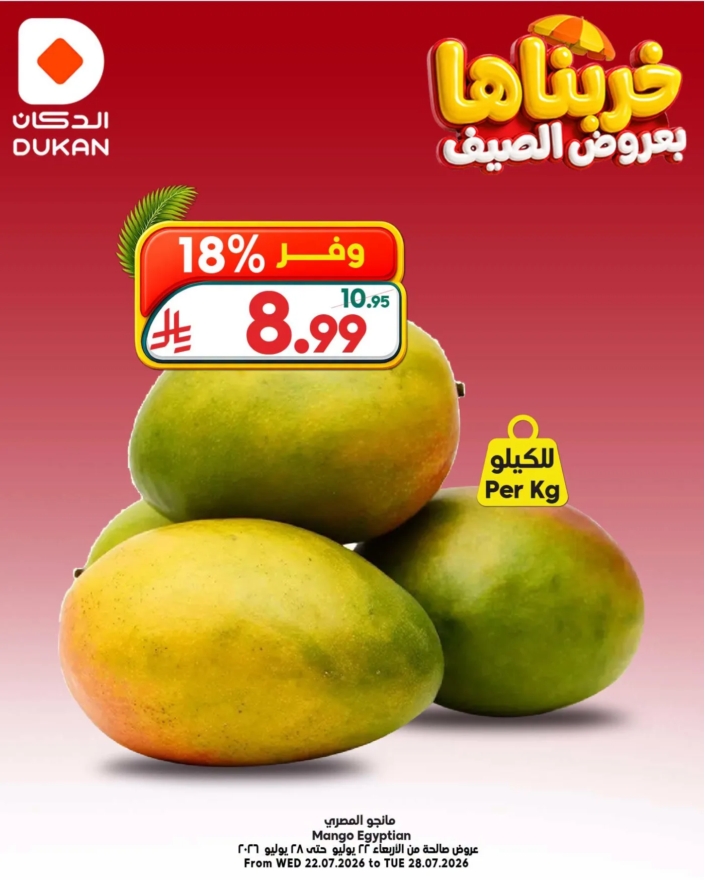 عروض الصيف، العدد العاشر من الدكان حتي 28 يوليو - عروض وتخفيضات الدكان السعودية — page 3