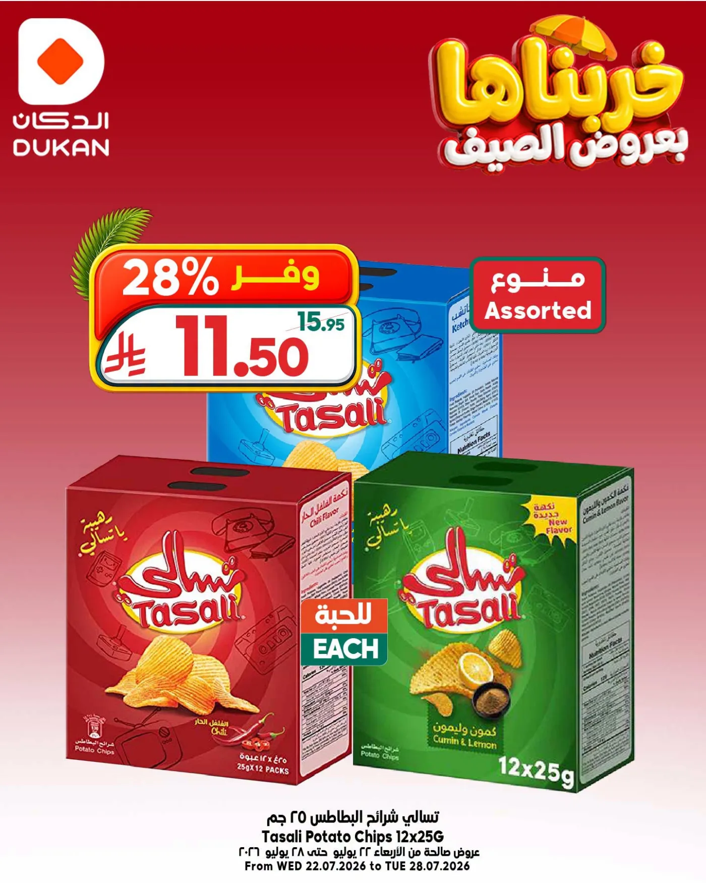 عروض الصيف، العدد الحادي عشر من الدكان حتي 28 يوليو - عروض وتخفيضات الدكان السعودية — page 3