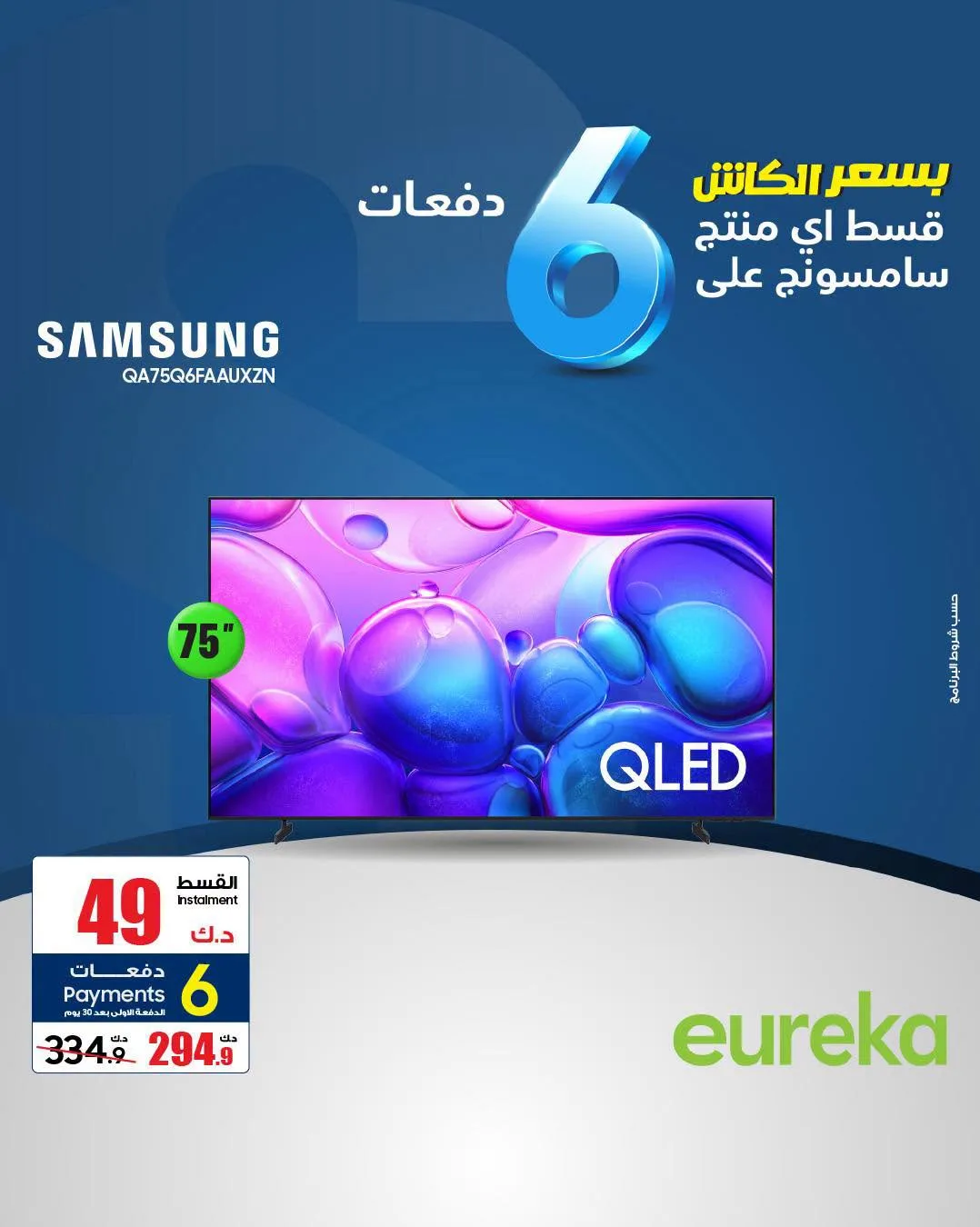 Payment into 6 Easy Installments On Smart TVs from Eureka Electronics until 9th August - Eureka Electronics Kuwait Offers & Promotions — page 4