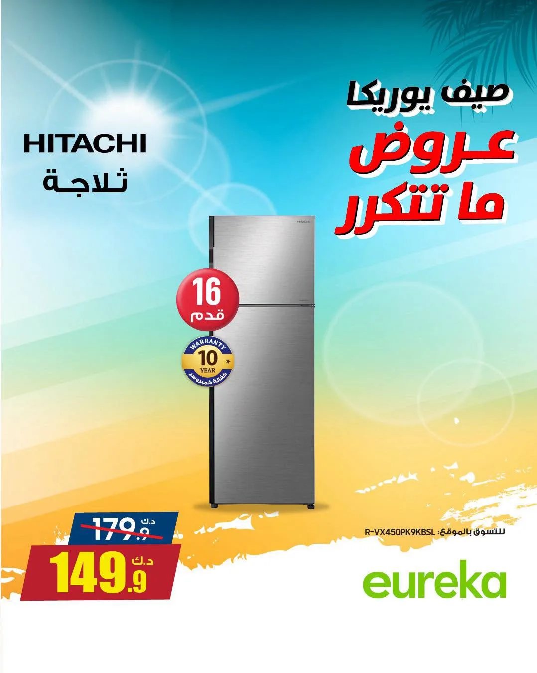 Summer Sale On Home Appliances from Eureka Electronics until 9th August - Eureka Electronics Kuwait Offers & Promotions — page 5